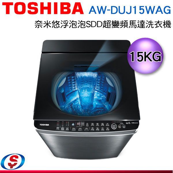 可議價 TOSHIBA東芝 15公斤奈米悠浮泡泡 變頻直驅馬達洗衣機AW-DUJ15WAG(SS)