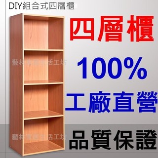 全新 DIY 四層櫃/4空櫃/4層櫃/櫃子/書櫃/收納櫃/層櫃 台灣製造