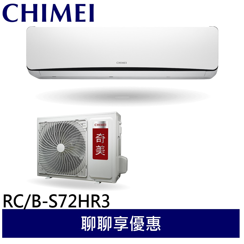 CHIMEI 奇美 一對一變頻分離式 冷氣 空調11-14坪 RC-S72HR3/RB-S72HR3
