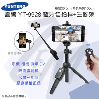 《 YUNTENG 雲騰⭐原廠 送收納袋 》YT-9928 藍芽自拍 三腳架 藍芽自拍棒 旅遊自拍 攝影支架