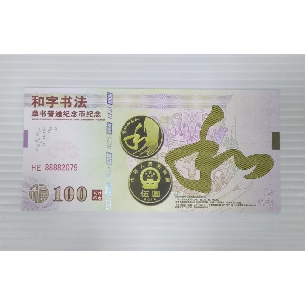 (測試鈔) 2014 中國 和字書法紀念幣 100元紀念鈔