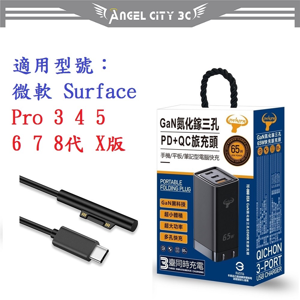 AC【65W旅充頭】微軟 Surface Pro 345678910X GaN 氮化鎵 PD 快充 充電器