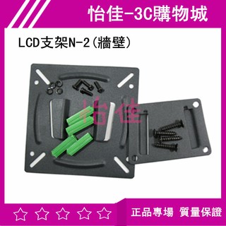 全新 LCD支架N-2 (牆壁) 牆壁支架 壁掛架 液晶顯示器支架 電視支架 壁架 螢幕支架 液晶支架 承重10kg