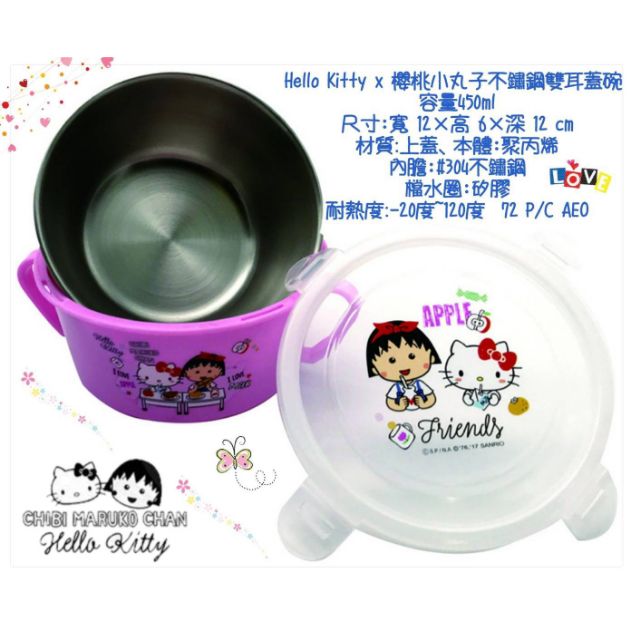 ⭐現貨⭐Hello KITTYx小丸子 雙耳不鏽鋼碗 有扣蓋 隔熱 兒童碗 密封碗 304不鏽鋼台灣製造