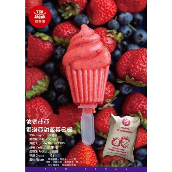 勁香團-依索比亞 畢洛雅 甜草莓日曬(此商品為生豆,需要經過烘培)