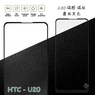 HTC U20 滿版 滿膠 玻璃貼 霧面 鋼化膜 9H 2.5D