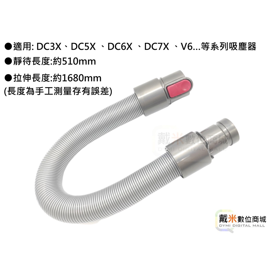 台灣發貨 適用 dyson 戴森 DC61 V6 吸塵器 副廠 彈性 伸縮 軟管 延長 伸縮軟管 延伸軟管