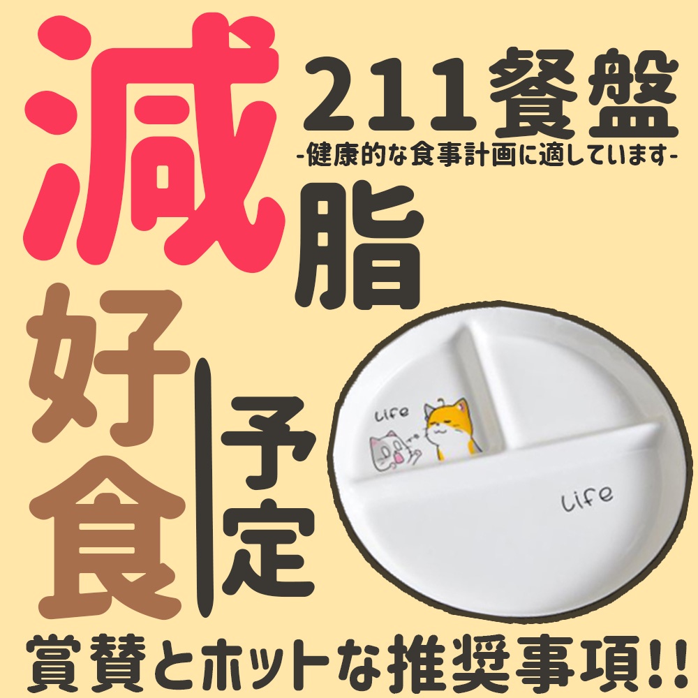 【24HR台灣快速出貨】211餐盤 211便當盒 211 餐盤分格 211 餐盤陶瓷 211 餐盤便當盒 餐盤可微波