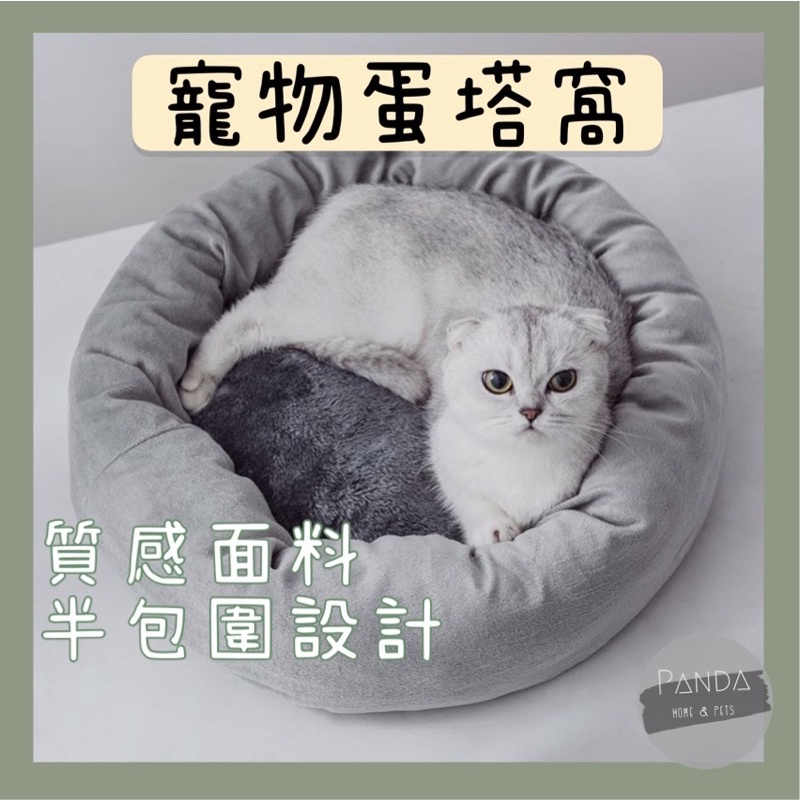 🐼Panda小百貨 【寵物蛋塔窩】圓形寵物窩 貓窩 寵物窩 寵物床 蛋塔窩