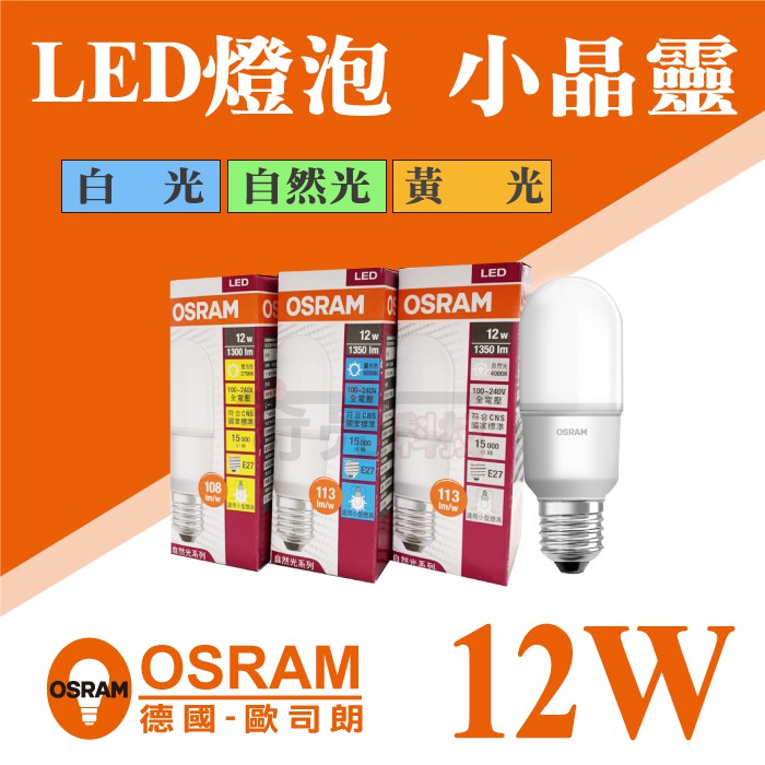 【奇亮科技】含稅 OSRAM歐司朗 12W LED燈泡 小精靈 小晶靈 小口徑燈泡 發光角度更大 省電燈泡 E27小雪糕