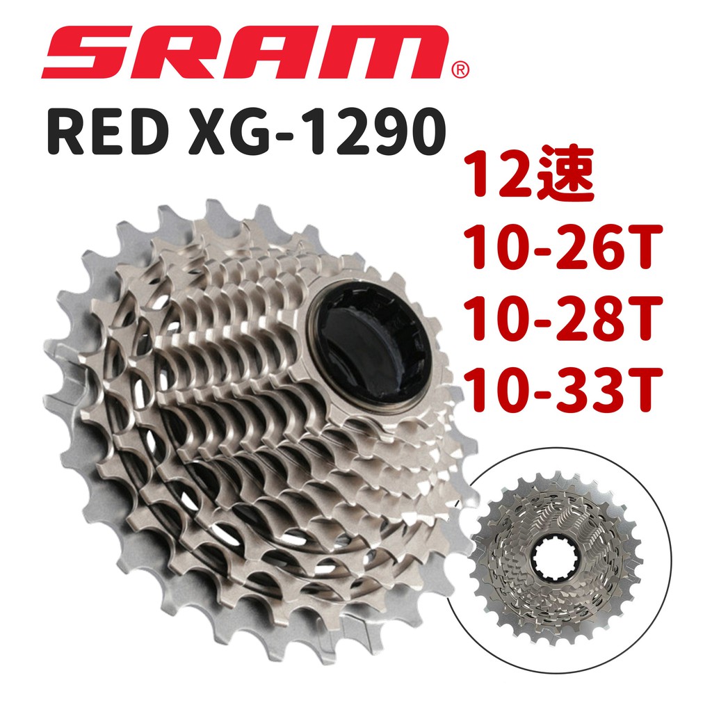 【小宇單車】SRAM RED AXS XG-1290 12速飛輪 10-26T 10-28T 10-33T