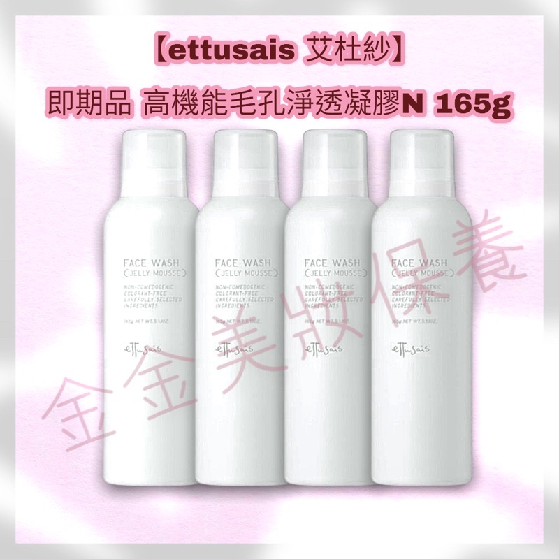 【ettusais 艾杜紗】即期品 高機能毛孔淨透凝膠N 165g(效期至2023/04)