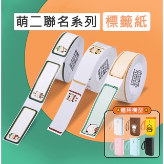 臺灣公司貨 萌二系列 精臣D11 D61 標籤紙 精臣標籤機 原廠 姓名貼 精臣 貼紙 感熱貼紙 標籤紙