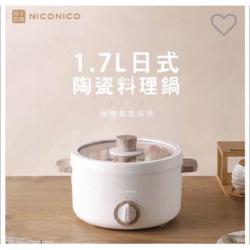 NICONICO 奶油鍋系列1.7L日式陶瓷料理鍋