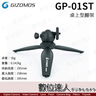GIZOMOS GP-01ST 桌上 迷你 三腳架 / 載重1KG 輕巧 方便攜帶 桌上型腳架 自拍架 攝影 數位達人