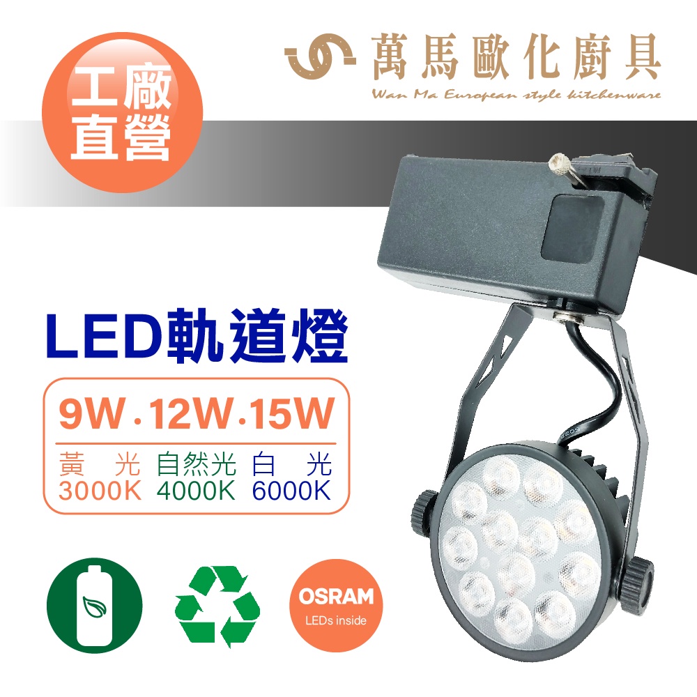 OSRAM晶片 LED軌道燈 工廠直營 9W/15W  酷炫黑