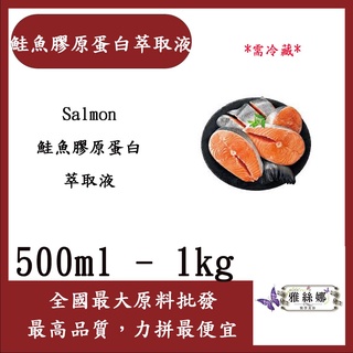 雅絲娜 鮭魚膠原蛋白萃取液 500ml 1kg 需冷藏 Salmon 鮭魚膠原蛋白 萃取液 化妝品級