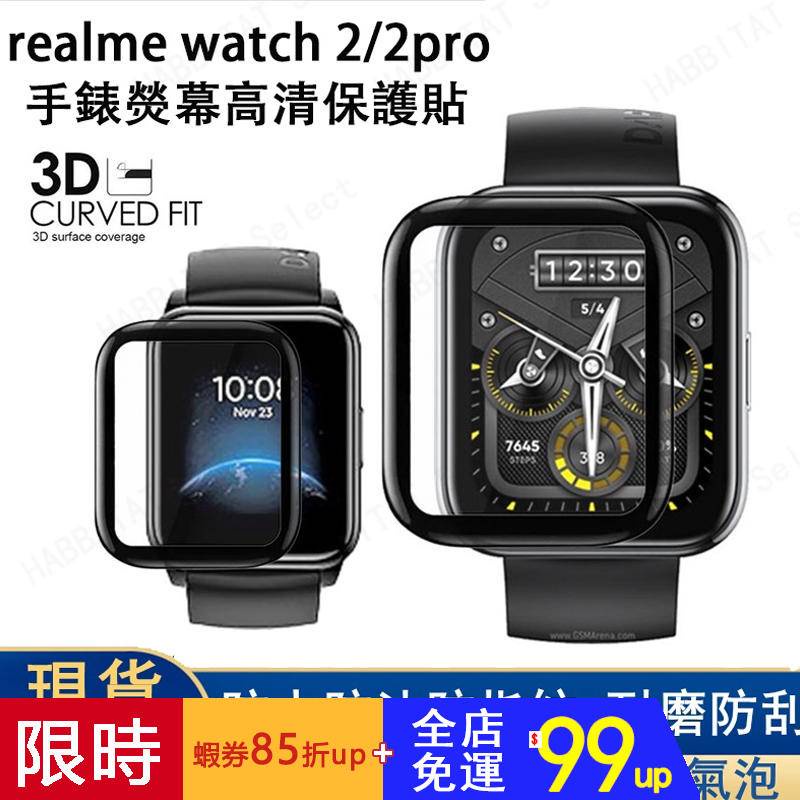 【下單即發】realme watch 2/2 pro 保護貼  realme watch保護膜 realme 手錶保護貼