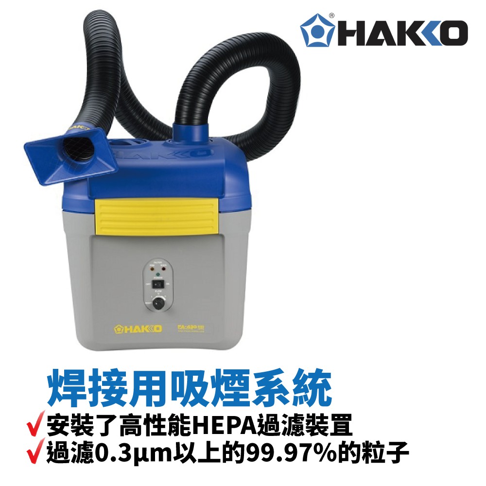 【HAKKO】FA-430 焊接用吸煙系統 安裝了高性能HEPA過濾裝罝 過濾0.3μm以上的99.97％的粒子