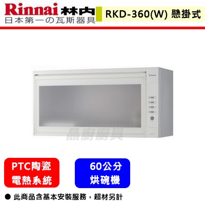 【林內牌 RKD-360L(W) 】 烘碗機 廚房烘碗機 熱風循環烘碗機(懸掛式)(60公分)(部分地區含基本安裝)