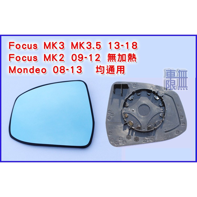 《 超超廣角 後照鏡 白鏡 藍鏡 》Mondeo/ Fiesta/ EcoSport/ Kuga 取代原廠  後照鏡片