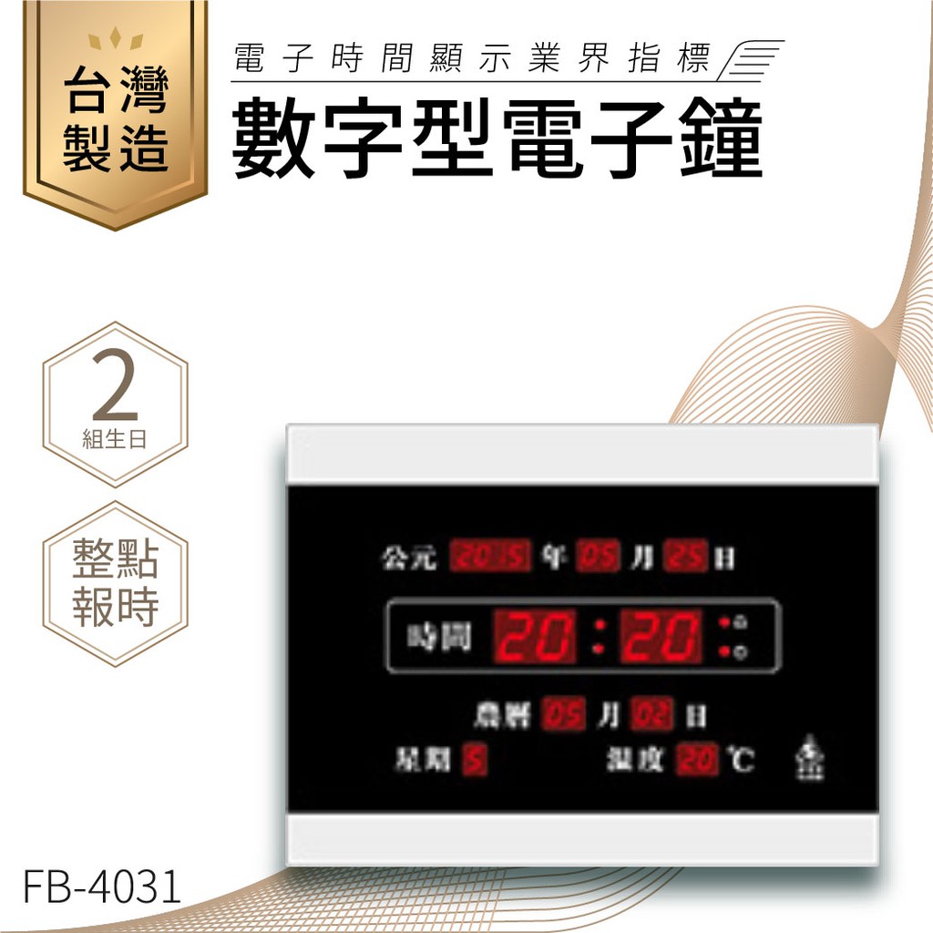 【台灣品牌LED電子日曆】鋒寶 數字型電子鐘 FB-4031 電子日曆 日曆 時鐘 電子時鐘 LED 數位鐘 月曆