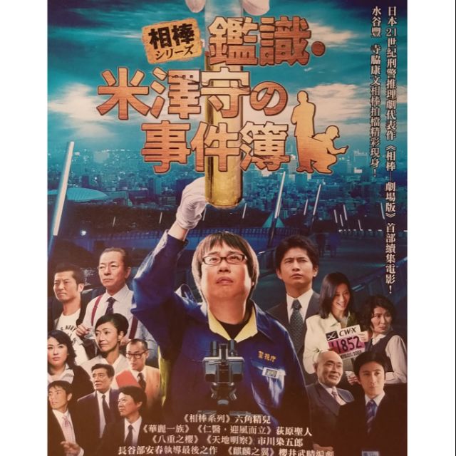 相棒鑑識米澤守事件簿 六角精兒萩原聖人市川染五郎 現貨當天出貨正版二手dvd 日本劇情 蝦皮購物