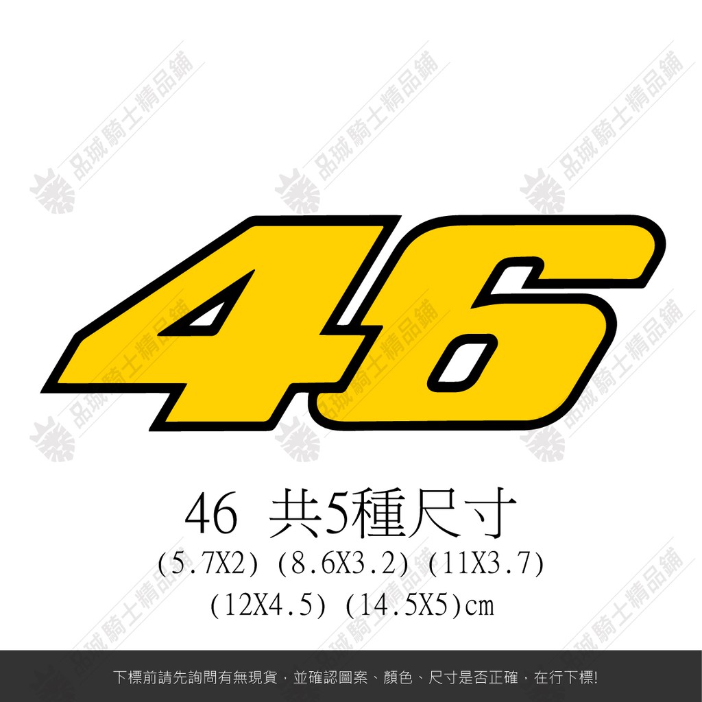 【品城騎士精品】46 MOTOGP ROSSI 羅西 機車 汽車 重機 改裝 行李箱 貼紙 防水 車身貼紙 好黏貼