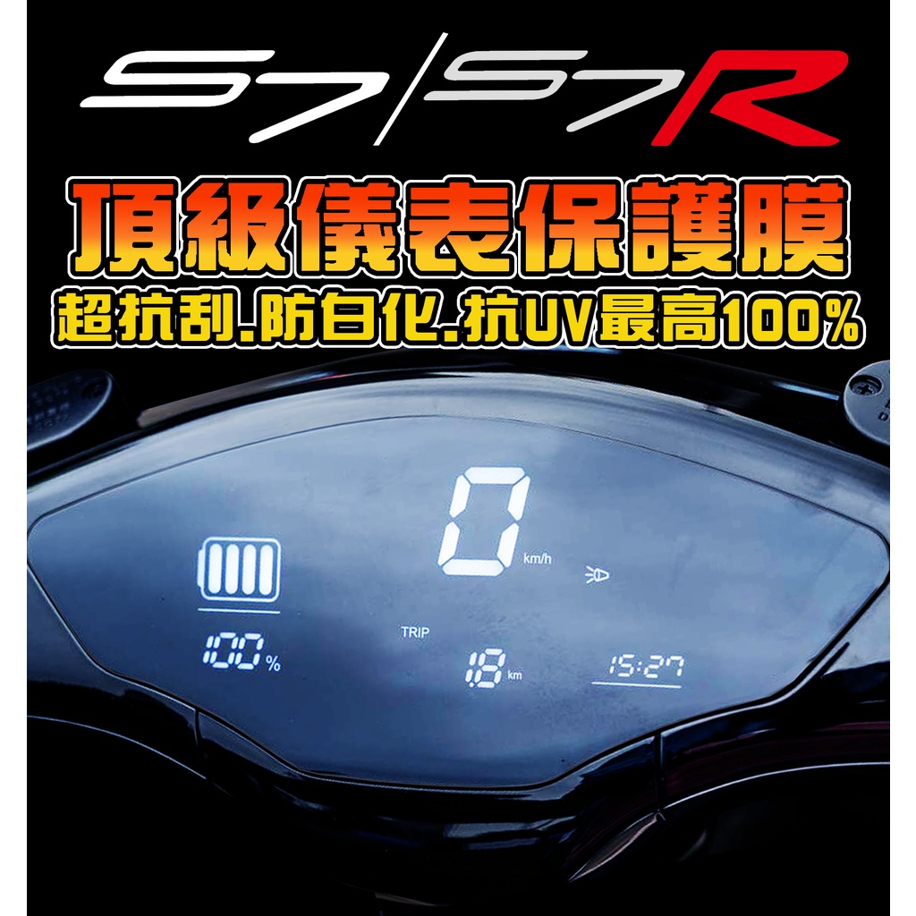 S7/S7R【S6】【防止儀表刮傷+液晶螢幕保護】光陽電動車/儀表板保護膜 光陽 KYMCO Ionex 3.0