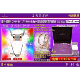 夏利豪CHARRIOL：Forever Charms圓筒鋼索項鍊『08-102-1139-15』 【美中鐘錶】