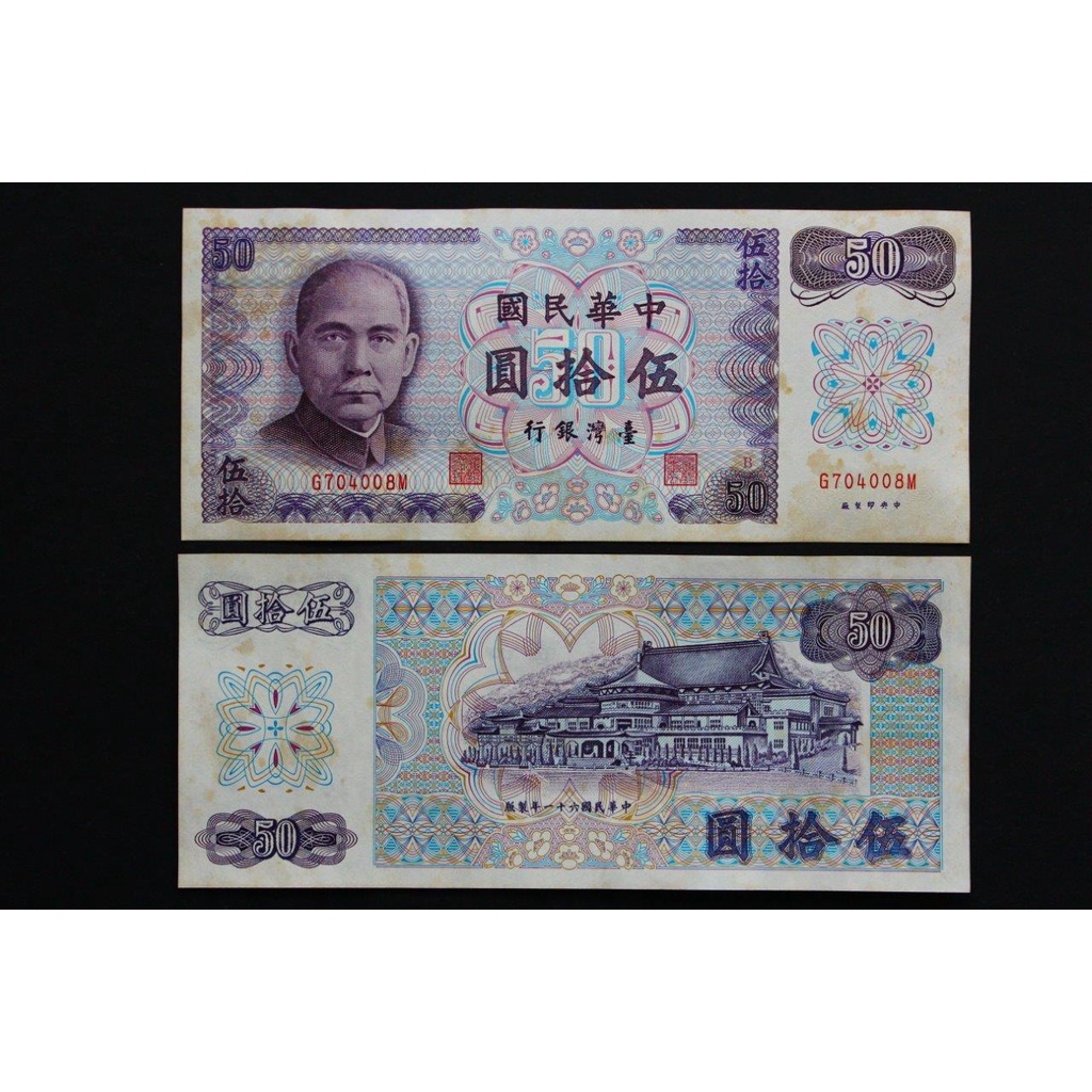 俗俗賣 中華民國台灣銀行民國61年50元b版gm字軌 100 紙鈔已絕版單張價格 蝦皮購物
