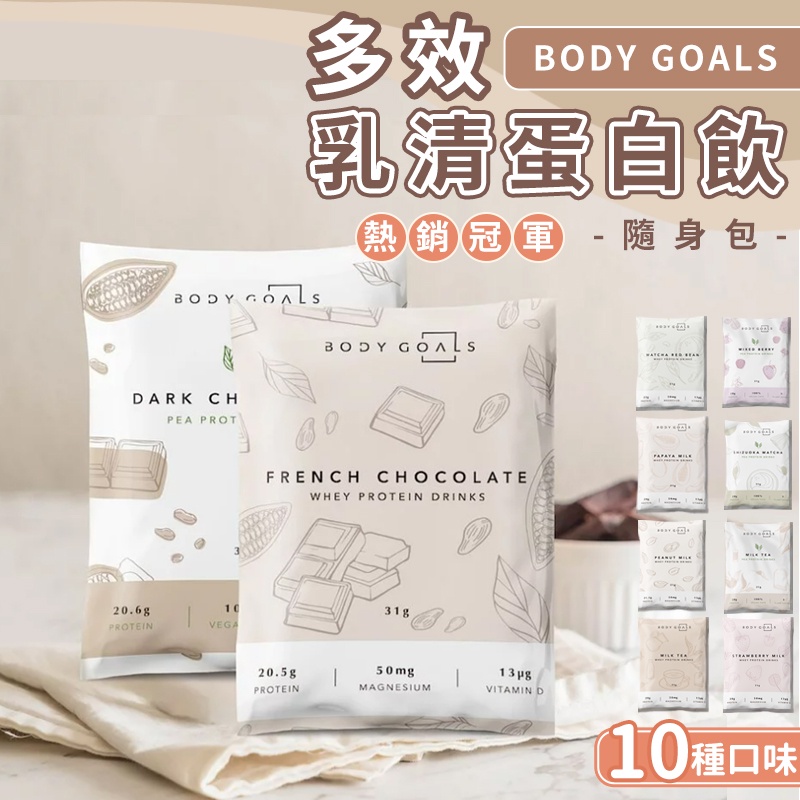 BODY GOALS  BCAA低脂乳清蛋白隨身包【蝦皮團購】