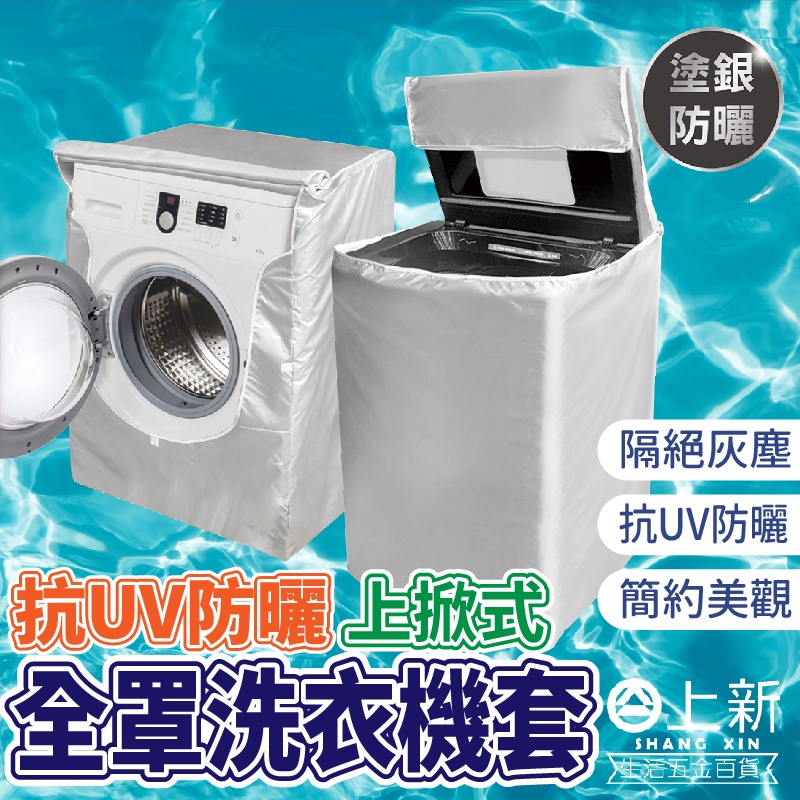 台南東區 米諾諾 防曬 上掀式 全罩洗衣機套 洗衣機套 抗UV 抗紫外線 防塵 直立式 滾筒式 洗衣機