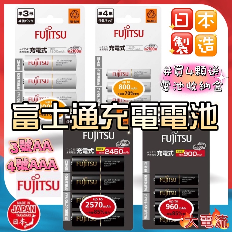 FUJITSU 富士通 日本製 低自放電池 3號 4號 AA AAA 充電電池 電壓1.2V 電池 鎳氫充電電池