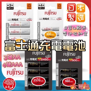 FUJITSU 富士通 日本製 低自放電池 3號 4號 AA AAA 充電電池 電壓1.2V 電池 鎳氫充電電池