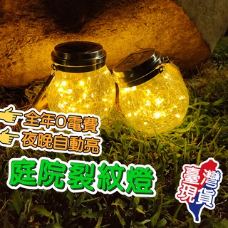 🔥現貨免運🔥 太陽能裂紋燈 led燈 戶外裝飾瓶子燈 太陽能玻璃球 太陽能庭院燈 LED裂紋燈 露營美學
