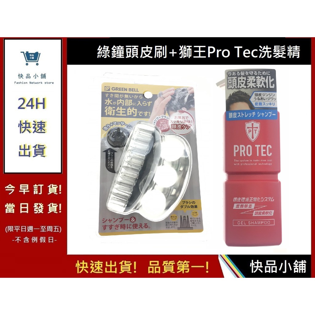 頭皮護理 綠鐘頭皮刷SE026+獅王洗髮精【快品小舖】PRO TEC洗髮精+綠鐘頭皮刷