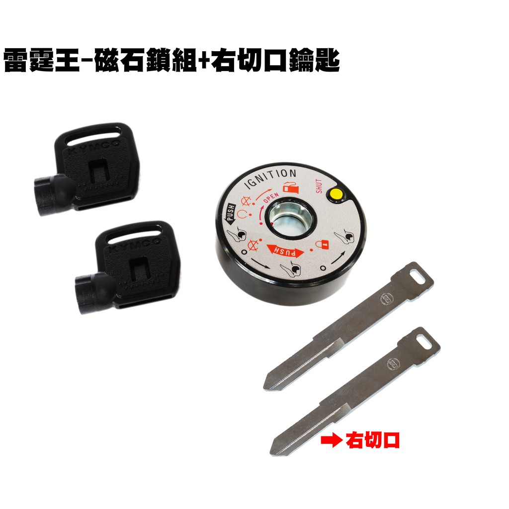 雷霆王-磁石鎖組+空白鑰匙【SC36AH、SC36AG、SC36AF、SC36AE、SC36AJ、光陽】