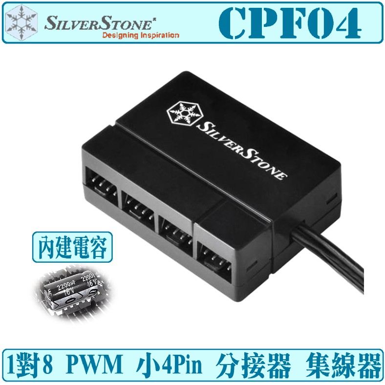 銀欣 SilverStone CPF04 1對8 PWM 風扇 集線器 分接器 小4pin