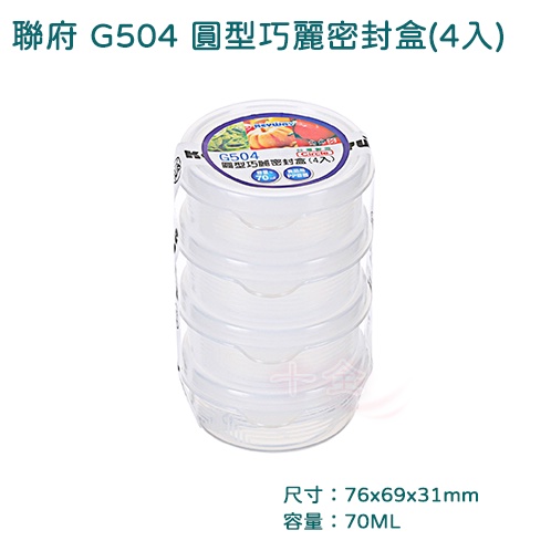 聯府 G504 圓型巧麗密封盒 4入  保鮮盒    可超取