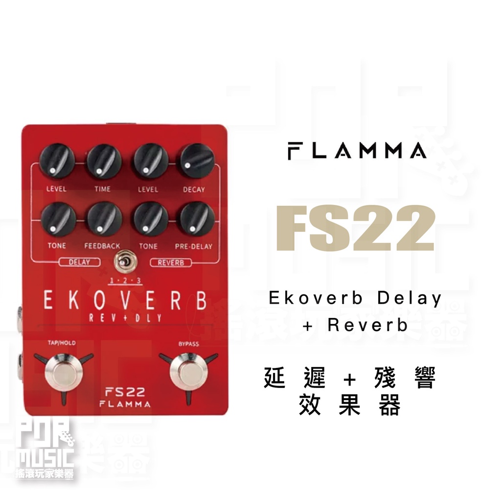 【搖滾玩家樂器】全新免運｜ Flamma FS22 ｜ Ekoverb Delay + Reverb 延遲+殘響 效果器