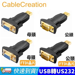 CableCreation USB轉RS232轉接頭 DB9公/母頭 FTDI晶片 鍍金接頭 (CD0491)