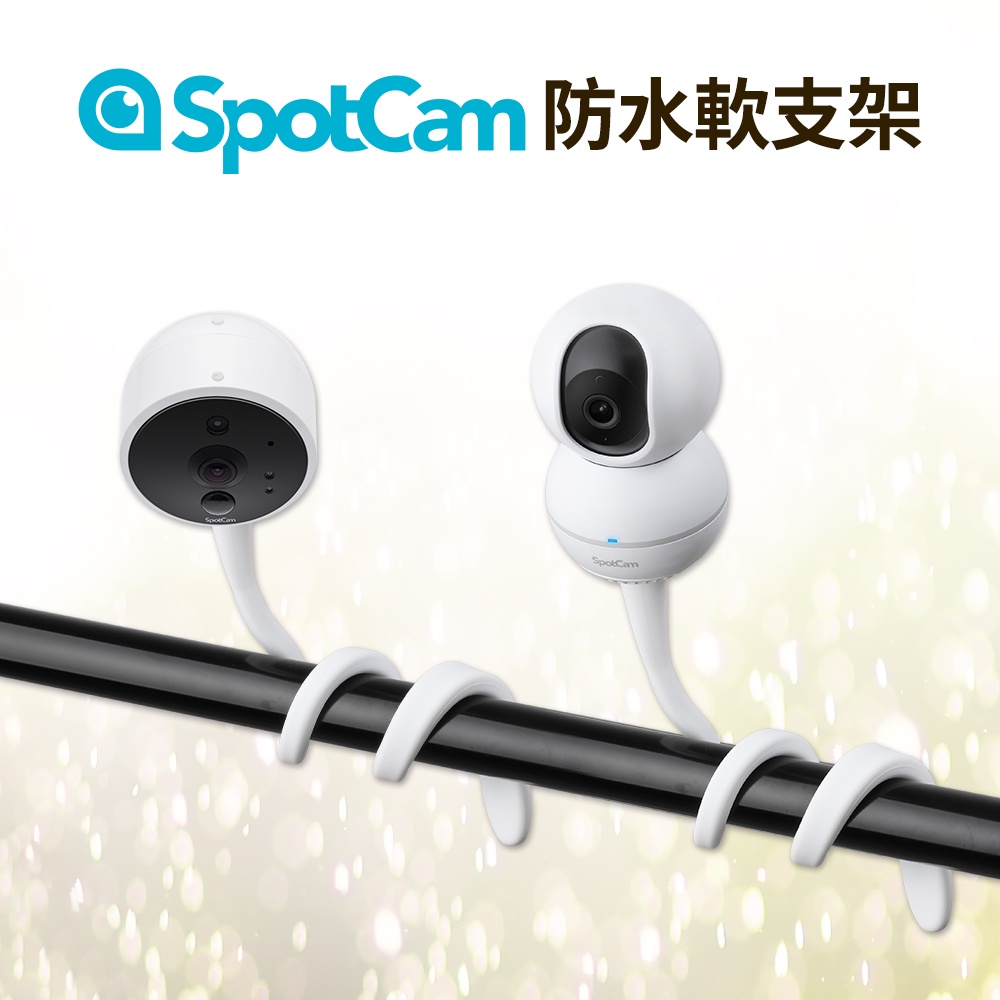 SpotCam Eva 2 / Solo 2 / Eva Pro專用防水軟支架 防水支架 相機支架