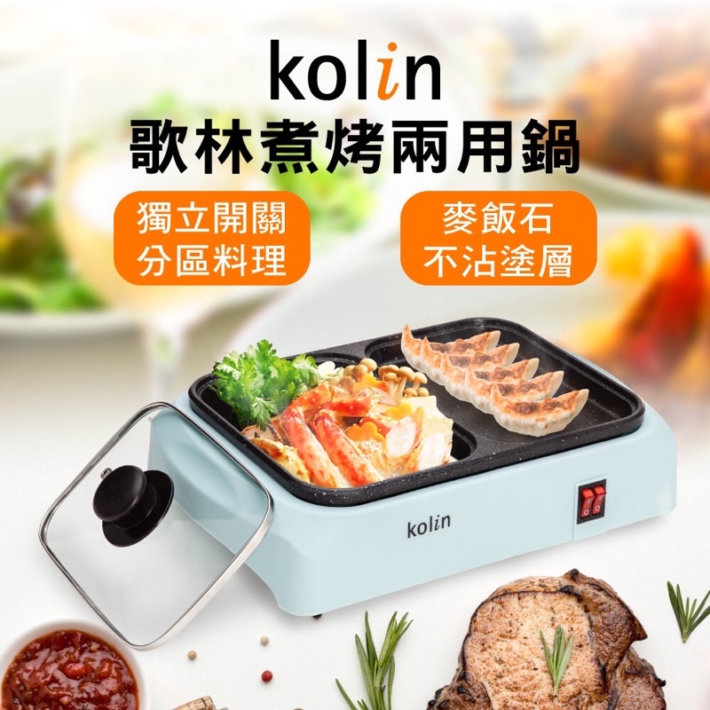 🔥現貨寄出🔥Kolin 歌林 煮烤兩用鍋 電火鍋 電烤盤 電煎盤 電烤爐 不沾鍋 煎鍋 料理鍋 KHL-MN210 烤肉