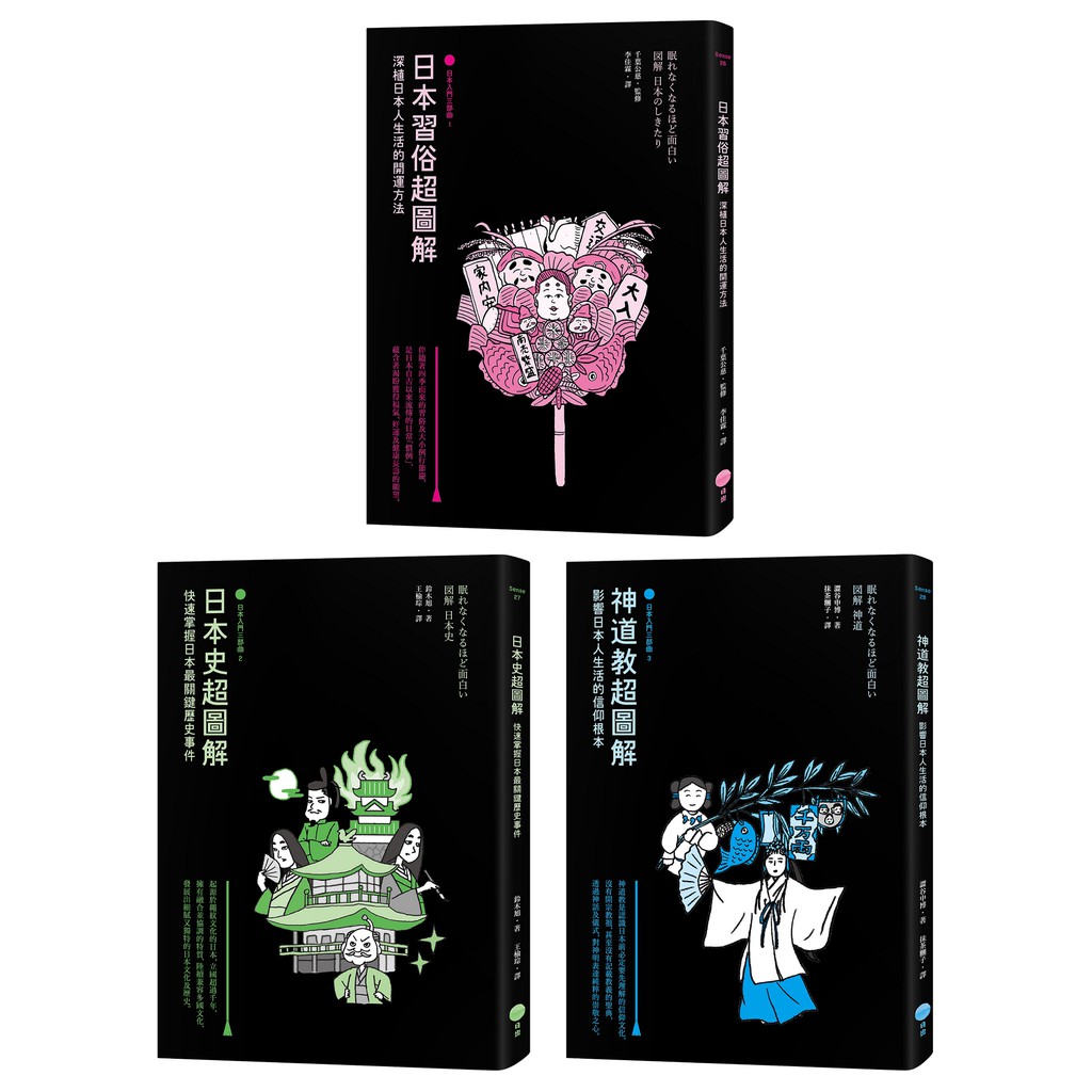 日本入門三部曲套書(三冊)：《日本習俗超圖解》+《日本史超圖解》+《神道教超圖解》