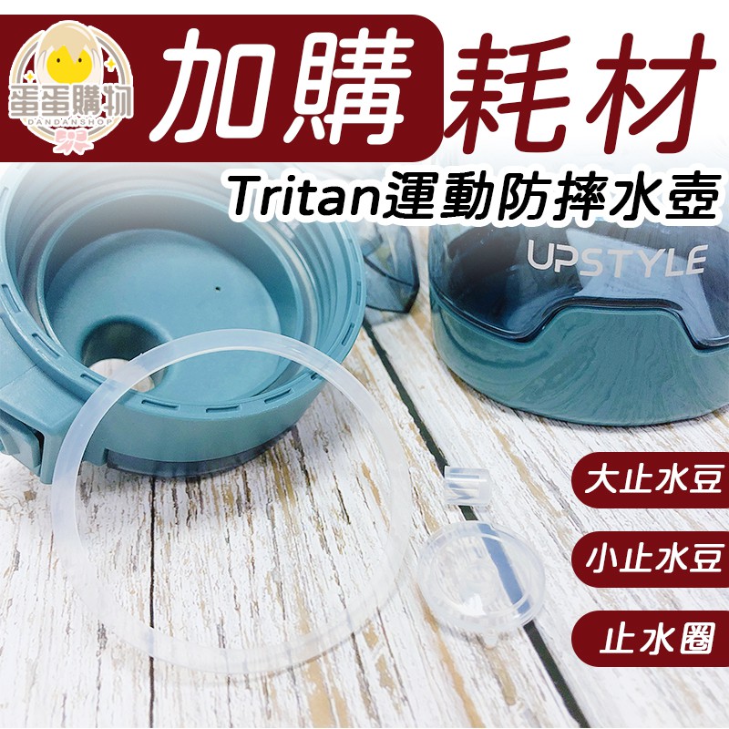 [加購] Tritan運動防摔水壺 替換耗材組合包裝 週邊配件 水壺耗材