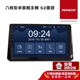 【PAPAGO!】S2 車載式 9吋/10吋 多媒體 影音 安卓機 QLED CarPlay 聲控 DSP 附到府安裝