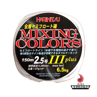 【HARIMITSU】MIXING COLORS-150m 3色 磯釣專用母線 | AURA專業品牌釣具館