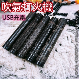 吹氣打火機 吹氣感應 USB感應 防風電子打火機 打火機 古代火摺子 造型打火機 電子打火機 送禮 賴打 生日禮物