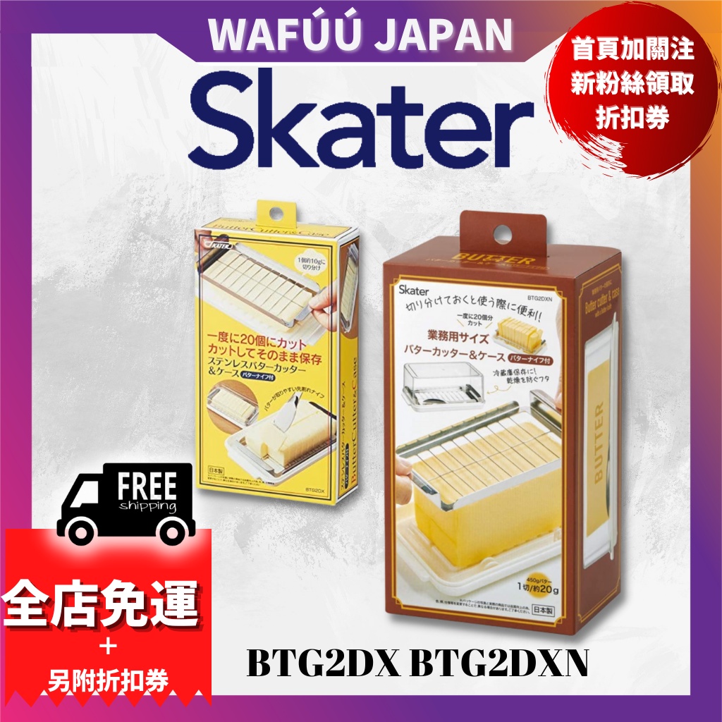 日本製 SKATER BTG2DX BTG2DXN A 不鏽鋼奶油切塊器 切割器 保存盒 附奶油刀
